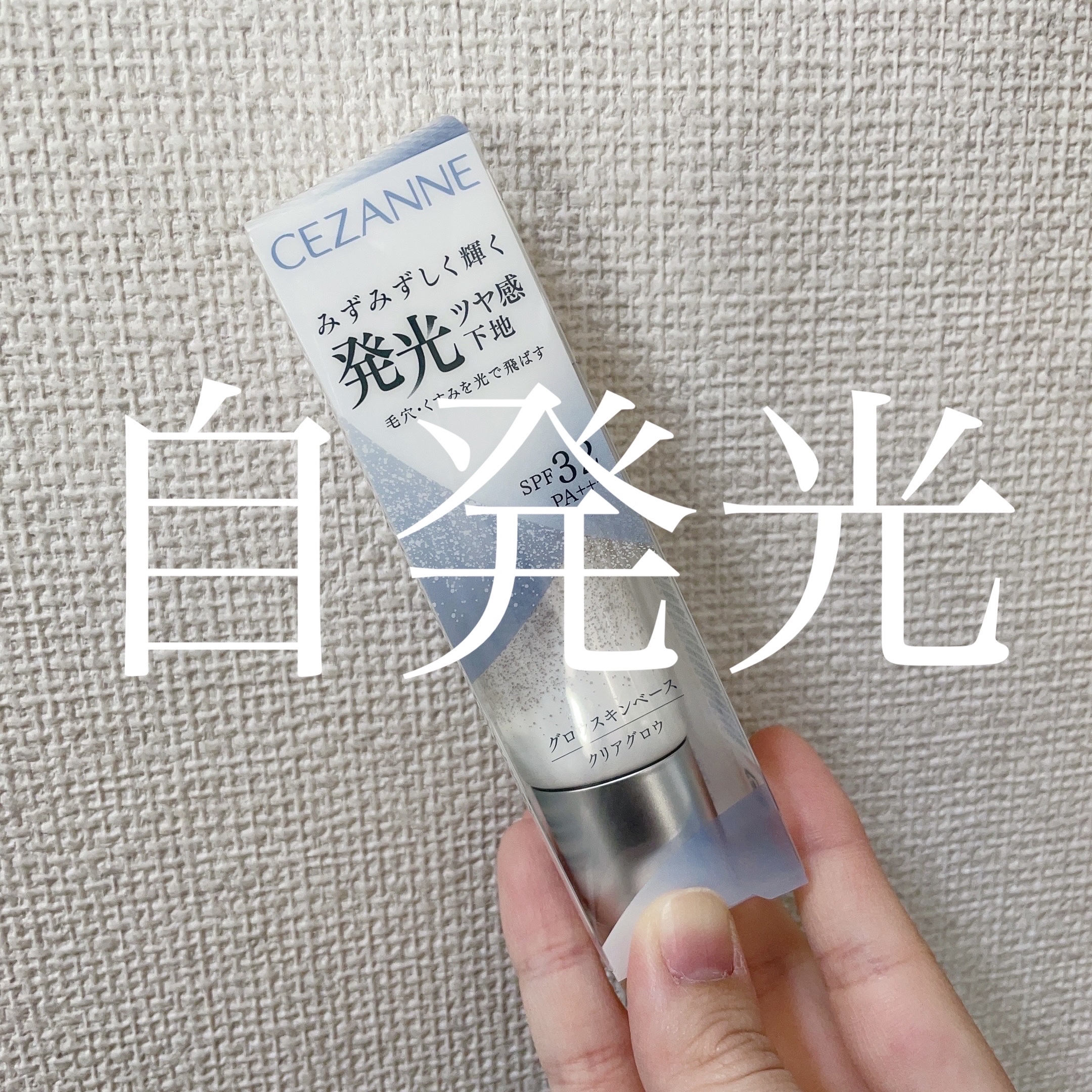 グロウスキンベース/CEZANNE/化粧下地を使ったクチコミ（1枚目）