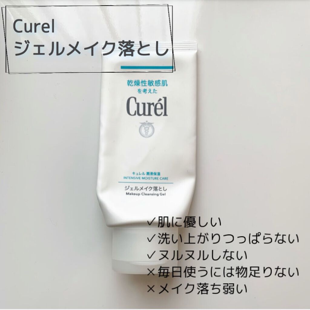 ジェルメイク落とし/キュレル/クレンジングジェルを使ったクチコミ（1枚目）