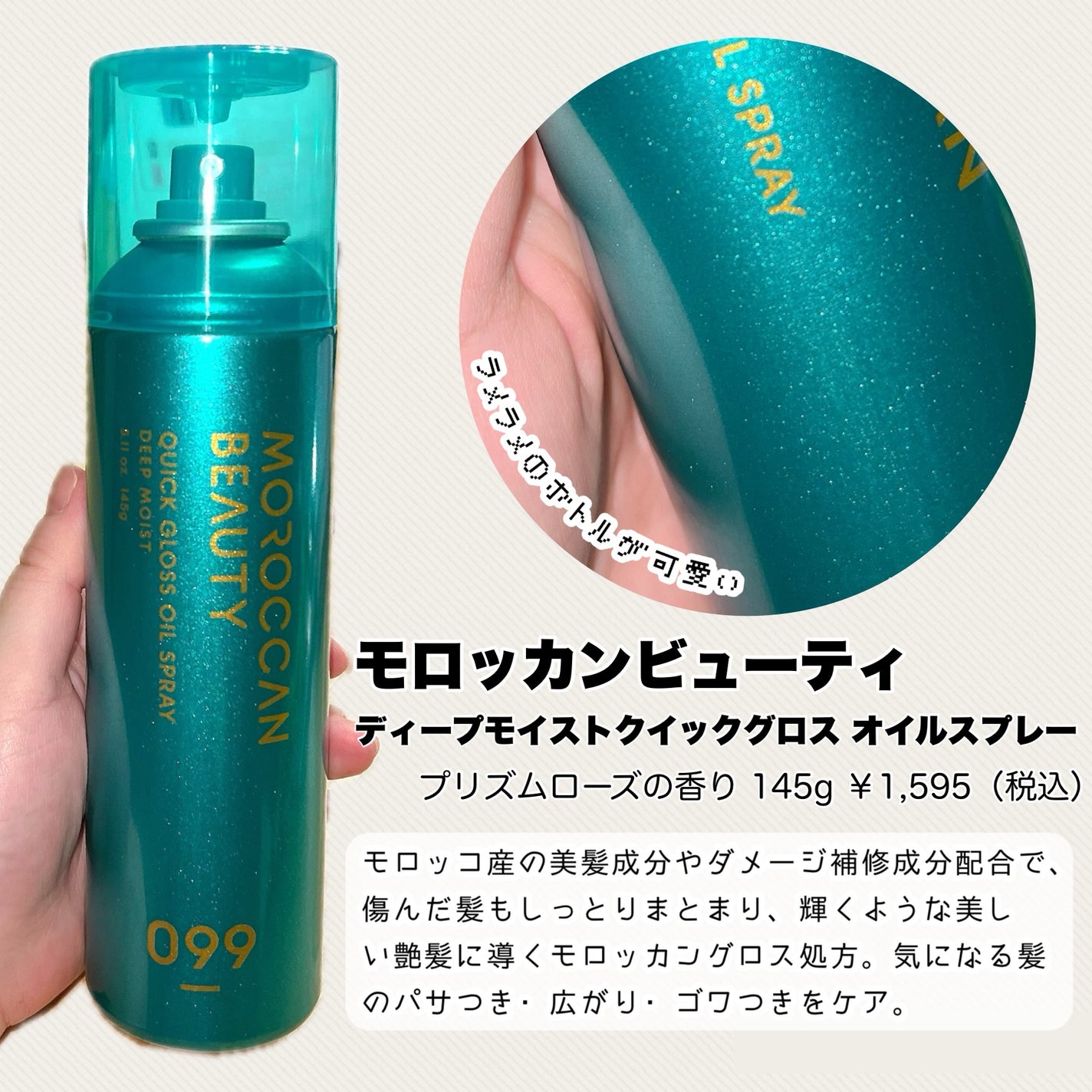モロッカンビューティ ディープモイスト クイックグロス オイルスプレー/モロッカンビューティ/ヘアスプレーを使ったクチコミ(2枚目)