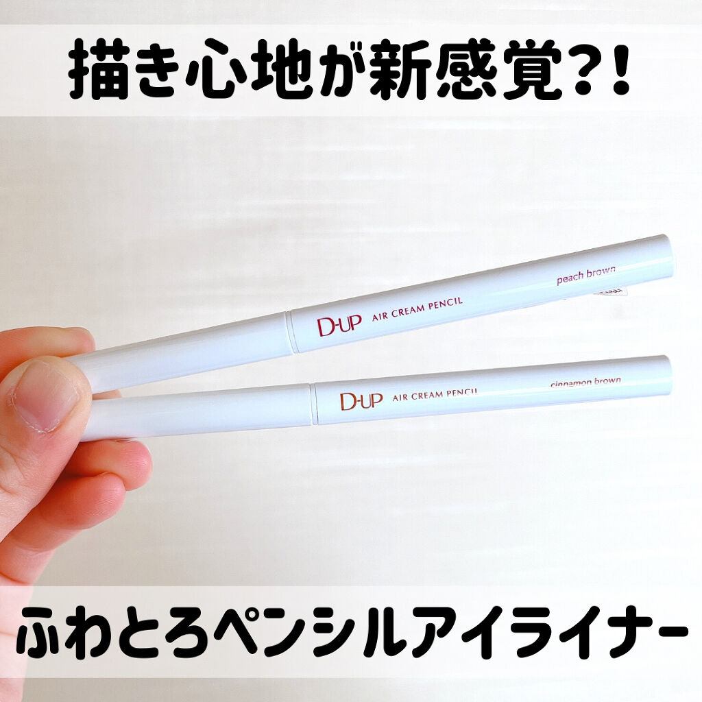 エアクリームペンシル /D-UP/ペンシルアイライナーを使ったクチコミ（1枚目）