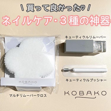 キューティクルプッシャー/KOBAKO/ネイル用品を使ったクチコミ（1枚目）