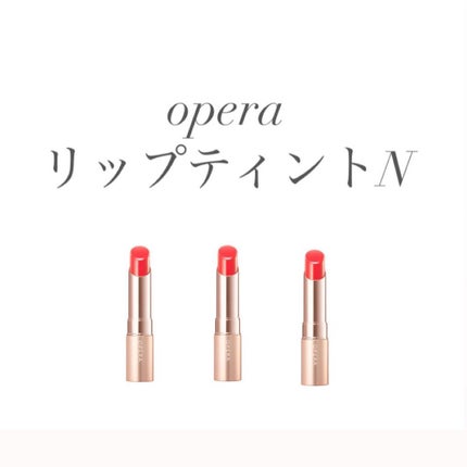 オペラ リップティント N/OPERA/リップティントを使ったクチコミ(1枚目)