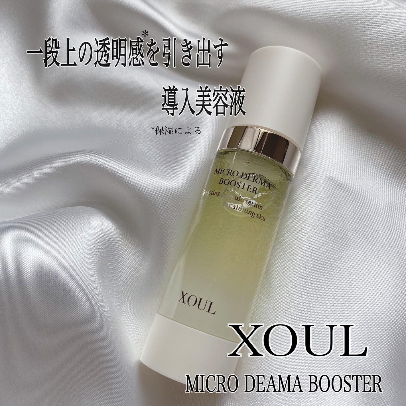 マイクロダーマブースター/XOUL/美容液を使ったクチコミ(1枚目)