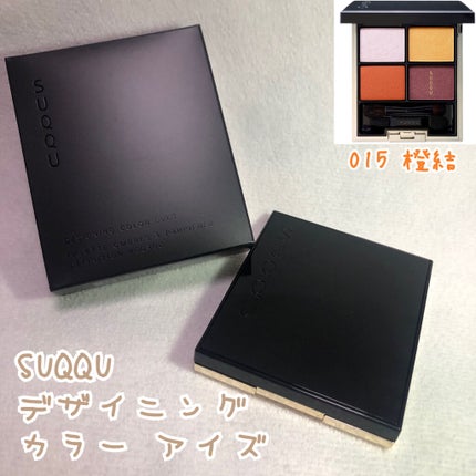 デザイニング カラー アイズ/SUQQU/アイシャドウパレットを使ったクチコミ(1枚目)