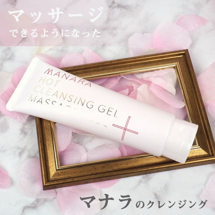 ホットクレンジングゲル マッサージプラス/マナラ/クレンジングジェルを使ったクチコミ(1枚目)