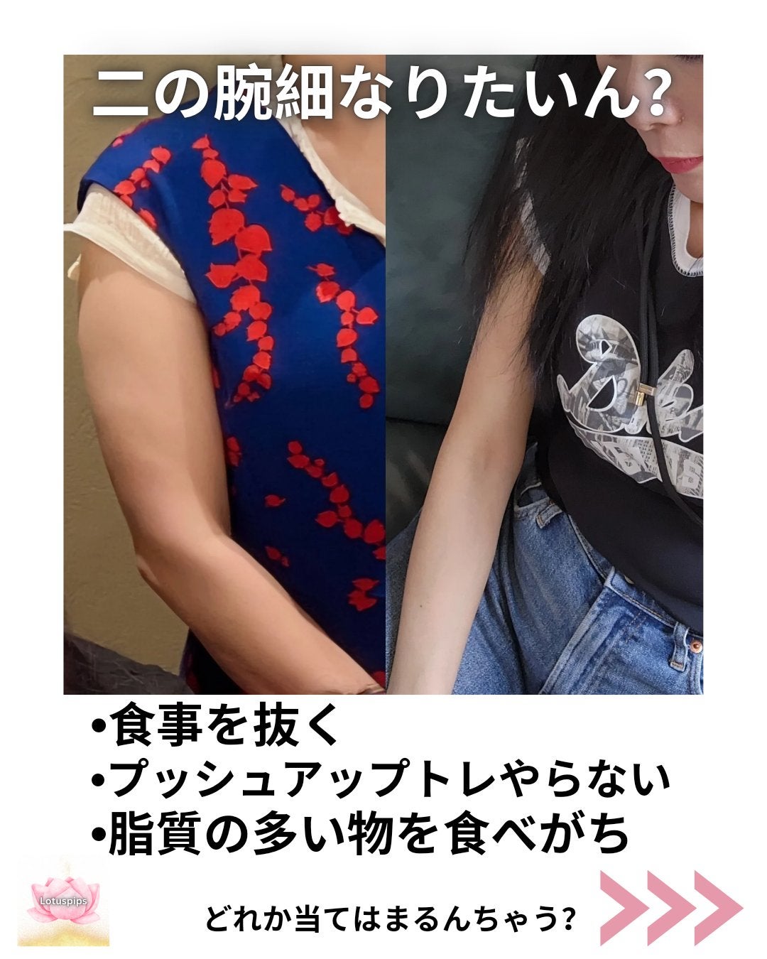 ローちゃん 元•祇園芸妓の24/7コスメ事情 on LIPS 「🪷おおきに、lotuspipsどす~🪷二の腕細くなりたいって言..」(1枚目)