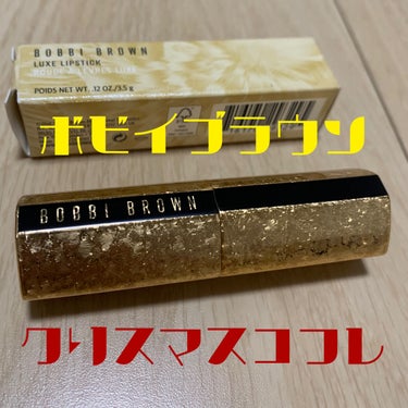 リュクス リップスティック /BOBBI BROWN/口紅を使ったクチコミ（1枚目）