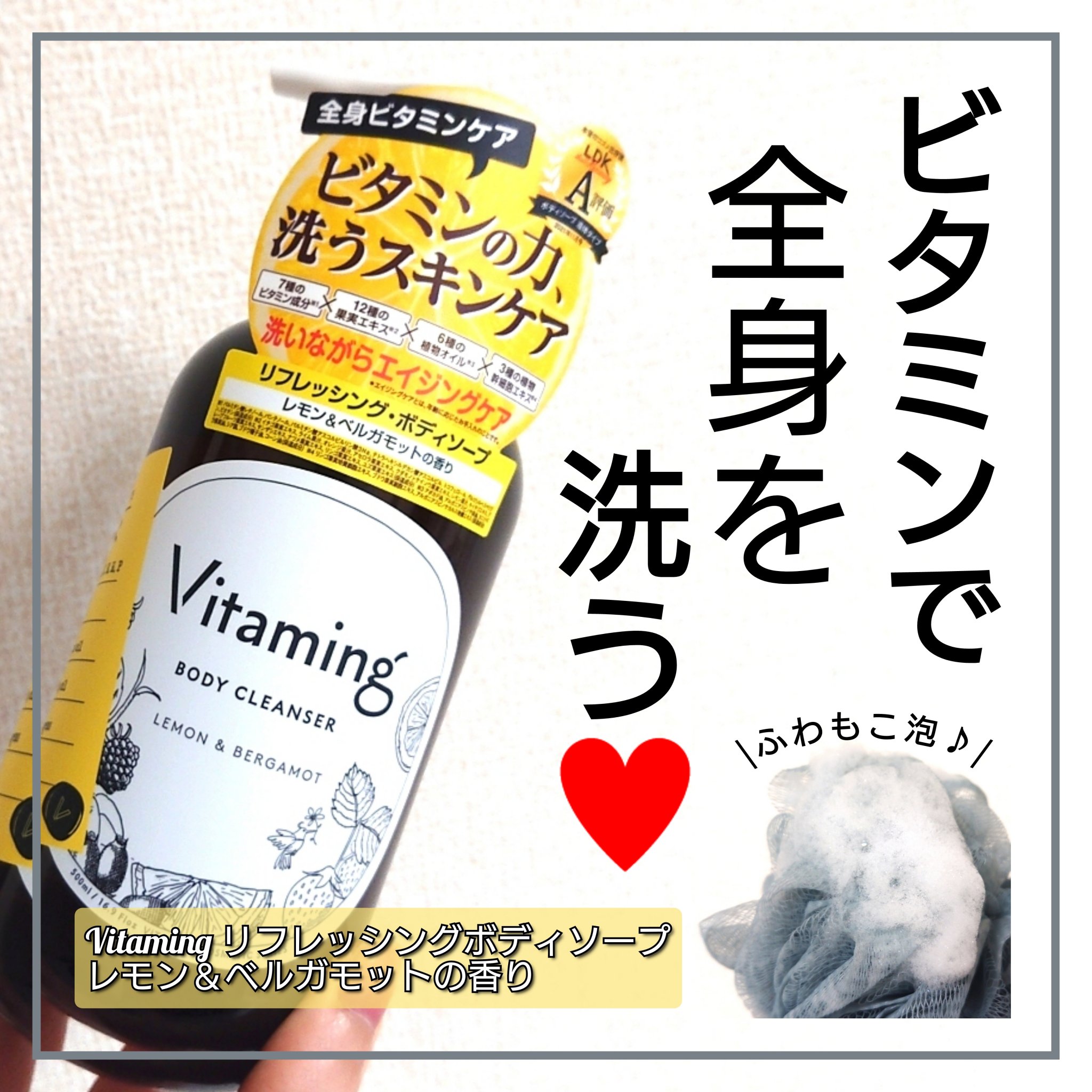 リフレッシングボディソープ(レモン＆ベルガモットの香り)/Vitaming/ボディソープを使ったクチコミ（1枚目）