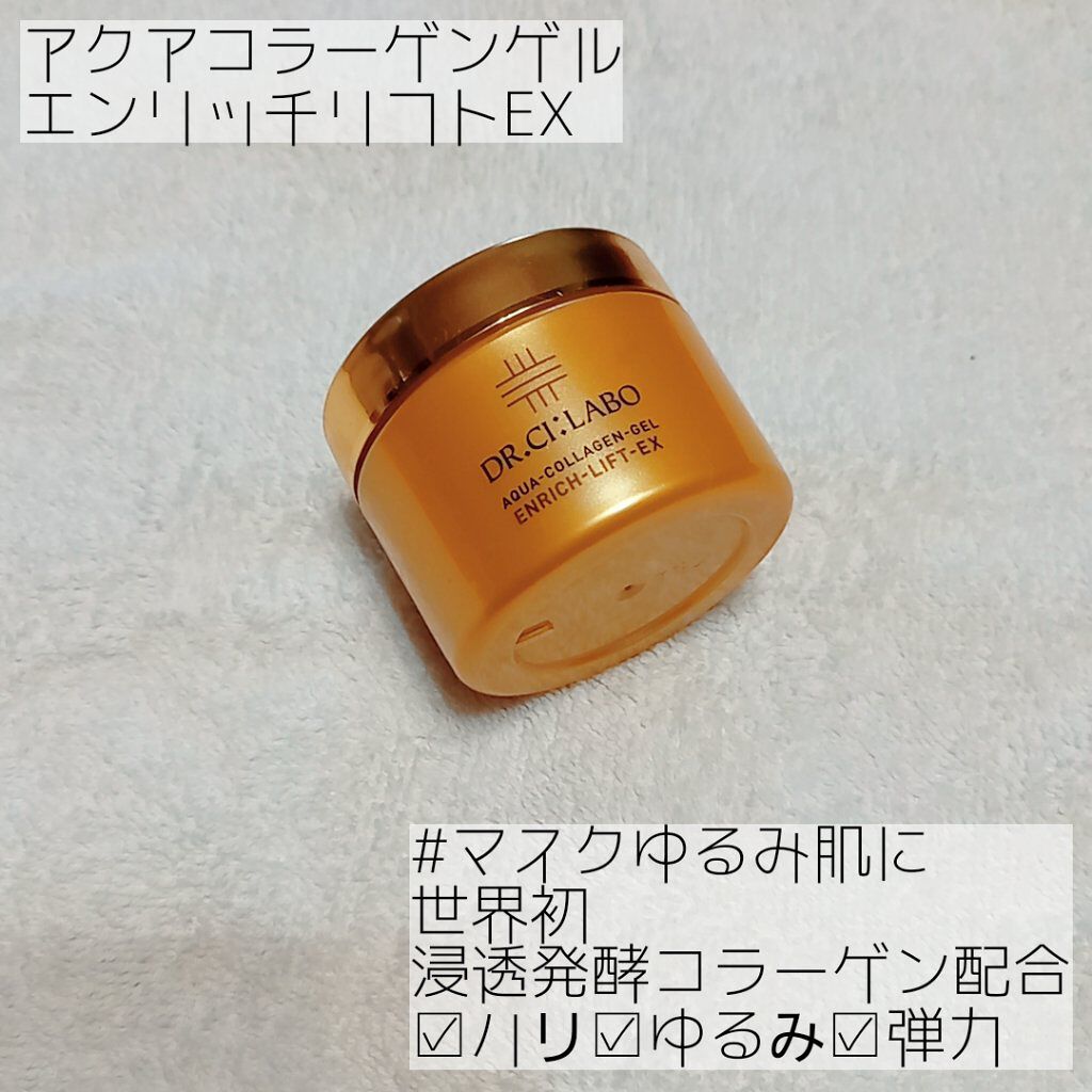 アクアコラーゲンゲル エンリッチリフト EX/ドクターシーラボⓇ/フェイスクリームを使ったクチコミ（3枚目）