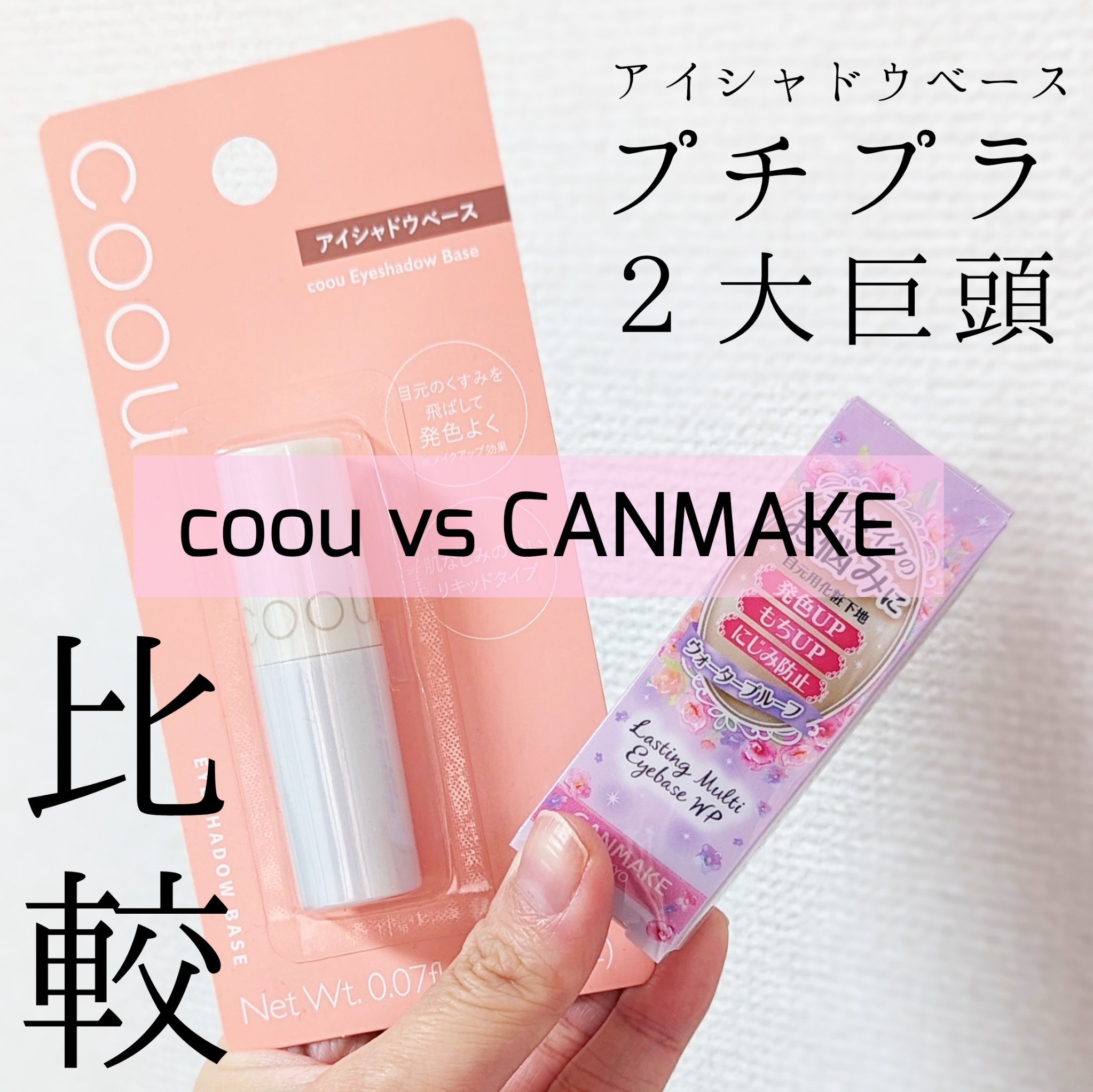 ラスティングマルチアイベース WP/キャンメイク/アイシャドウベースを使ったクチコミ（1枚目）