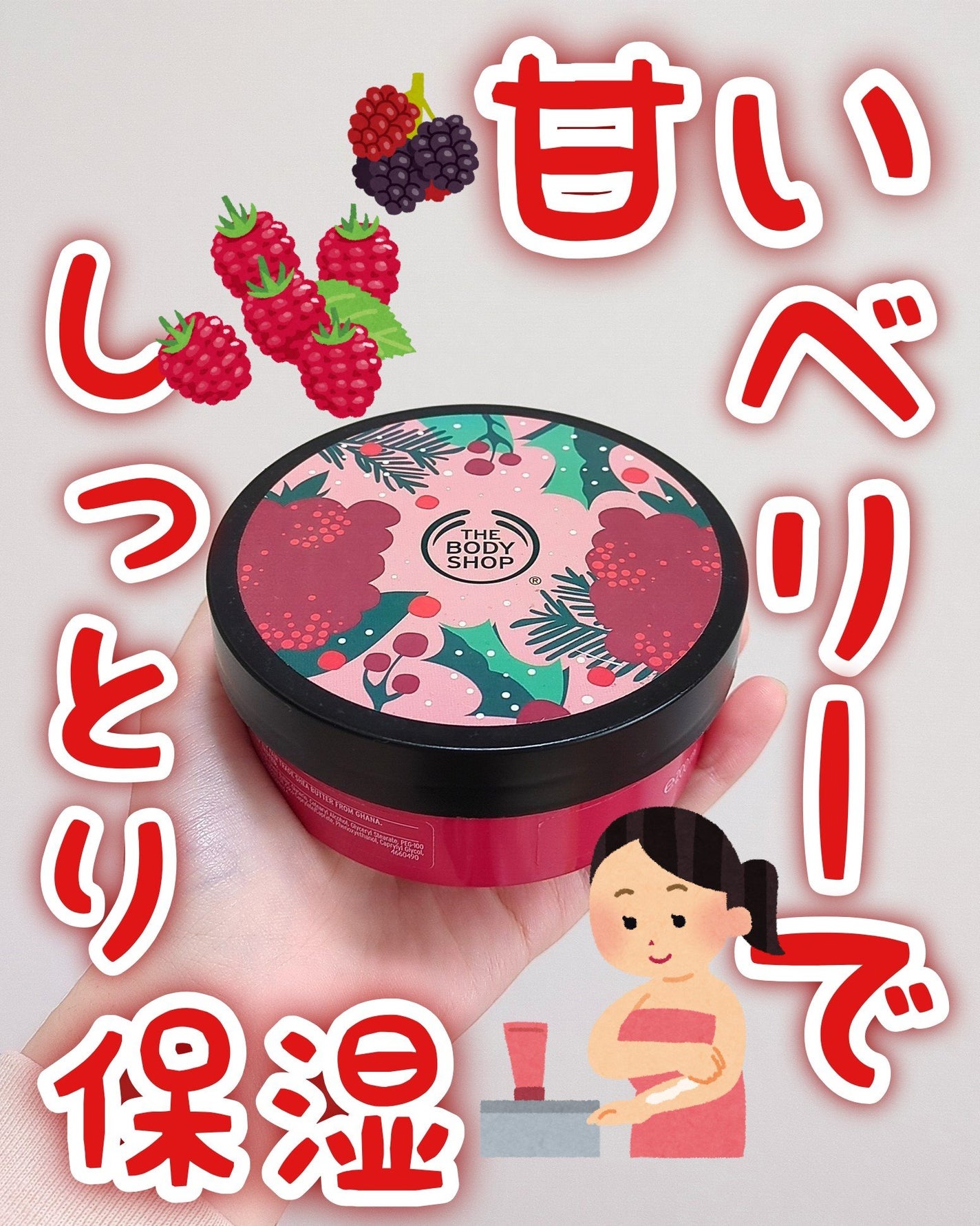ボディバター フェスティブベリー/THE BODY SHOP/ボディクリームを使ったクチコミ(1枚目)