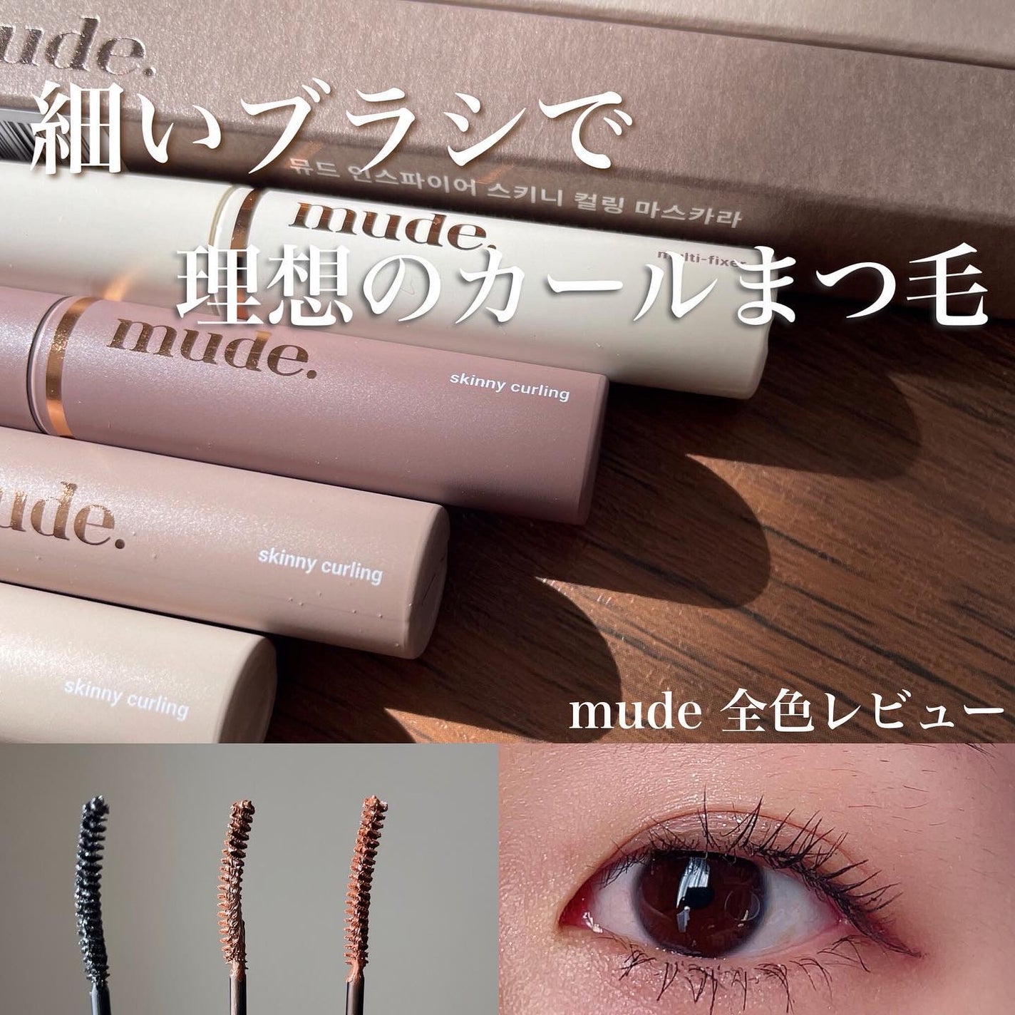 インスパイアスキニーカーリングマスカラ/mude/マスカラを使ったクチコミ(1枚目)