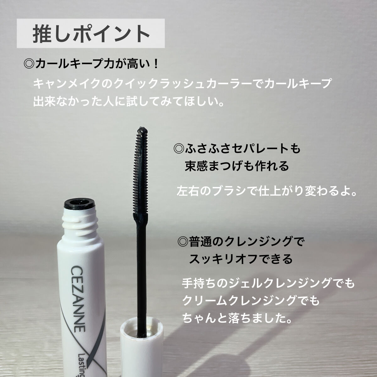 耐久カールマスカラ/CEZANNE/マスカラを使ったクチコミ（2枚目）