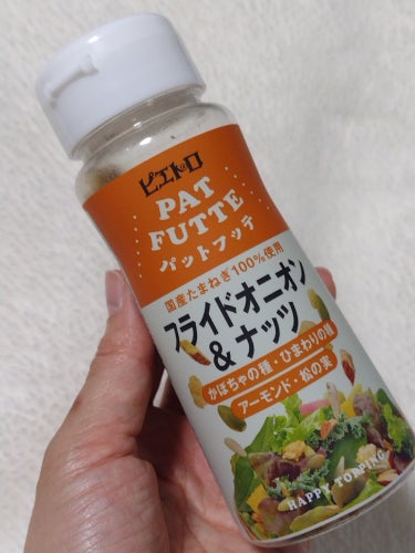 #PR #パットフッテ #わたしの家のパットフッテ #ピエトロ


PATFUTTE フライドオニオン＆ナッツは、料理が美味しく楽しくなるアイテム。

カリッと揚がった国産たまねぎに「ひまわりの種」「か