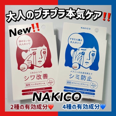 ＼新ブランド！NAKICOに期待！／　

【NAKICO】医薬部外品
薬用ホワイトニングクリーム
薬用リンクルクリーム
各¥1,760 

パッケージになかなかインパクトのある医薬部外品の本格スキンケア！

泣きたくなる悩みにこれを使おう！
というコンセプトみたい💕
斬新✨

一目見て分かるパッケージっていいですね😍💓

＼2種のポイントをまとめたよ♡／

青🟦→ 美白* (*メラニンの生成を抑え、しみ・そばかすを防ぐ)
薬用ホワイトニングクリーム
📎4種の有効成分
アルブチン/ ビタミンC誘導体 / トラネキサム酸 / グリチルリチン酸ジカリウム 

赤🟥 →シワ改善 / シミ防止
薬用リンクルクリーム
📎2種の有効成分
ナイアシンアミド / グリチルリチン酸ジカリウム


２つともこっくり系のクリームだけどベタつき感はなく、使いやすいです✨
細〜いチューブタイプのクリームなので気になるところにポイント使いもしやすい。

そして、なんといってもプチプラ！

ホワイトニングにいたっては、有効成分4種類配合ってすごいですね😳
リンクルにはホワイトニングには配合されていない、大人気成分“ナイアシンアミド”が有効成分として配合！
どちらも肌荒れ防止成分のグリチルリチン酸ジカリウムが入ってますね✨

一本持っておくのもよし、私だったら2本買うけど。笑

パッケージの印象よりもかなり優秀なスキンケア商品だと思ったよ⁽⁽٩(๑˃̶͈̀▽ ˂̶͈́)۶⁾⁾✨

────────────
いつも最後まで読んで頂きありがとうございます💓
フォローいいねクリップとっても嬉しいです☺️🖇
コメントも大歓迎ですので、たくさん話しかけて下さいね🥰💬
他のコスメレビューはこちらです🔍♡
@cosmeloverinko

Instagram・LIPS・Twitter・TikTokも
同じID【cosmeloverinko】で活動してます🍑💓
───────────
#アイクリーム #プチプラコスメ #プチプラスキンケア #プチプラ #新作コスメ #新作スキンケア #アラサー美容 #お値段以上コスメ の画像 その0