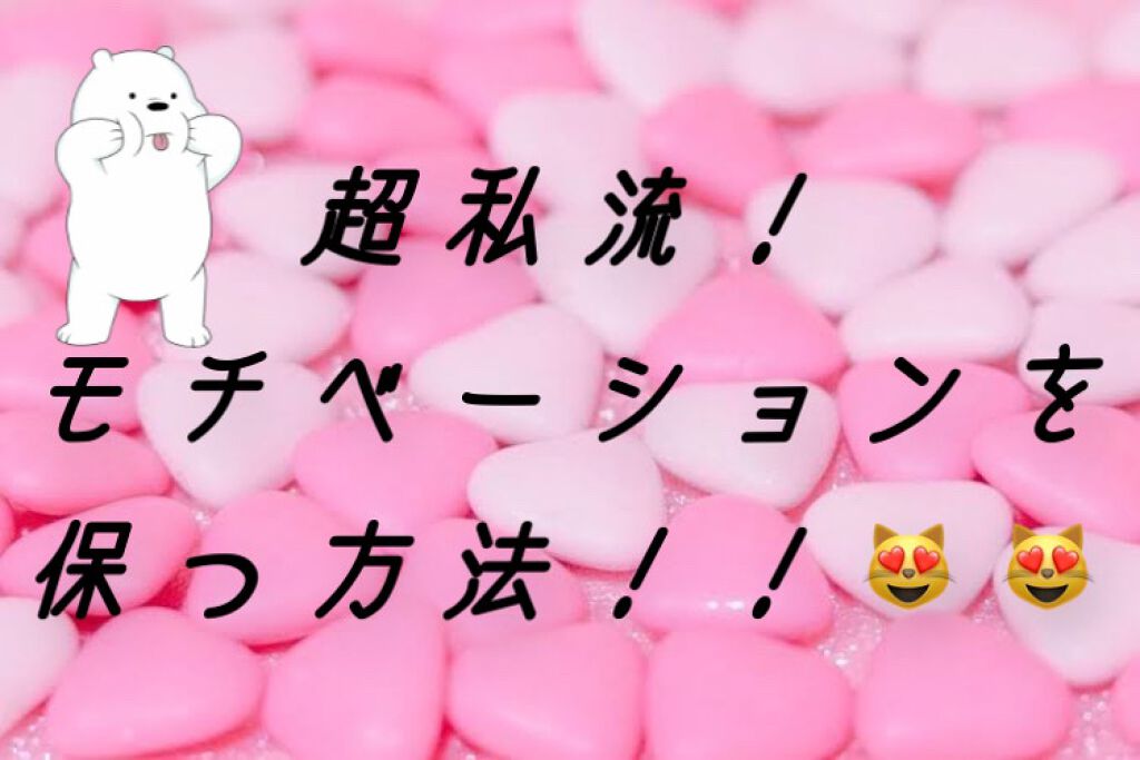 (.. ) on LIPS 「【超私流!モチベーションを保つ方法!😻😻】写真で解説しています..」(1枚目)