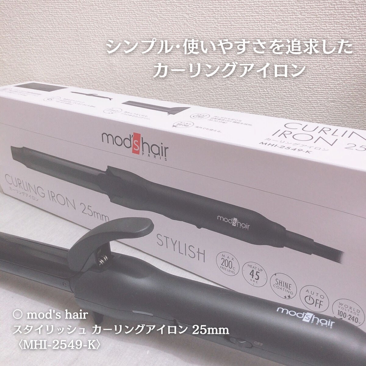 スタイリッシュ カーリングアイロン 25mm MHI-2549-K/mod's hair/カールアイロンを使ったクチコミ(1枚目)