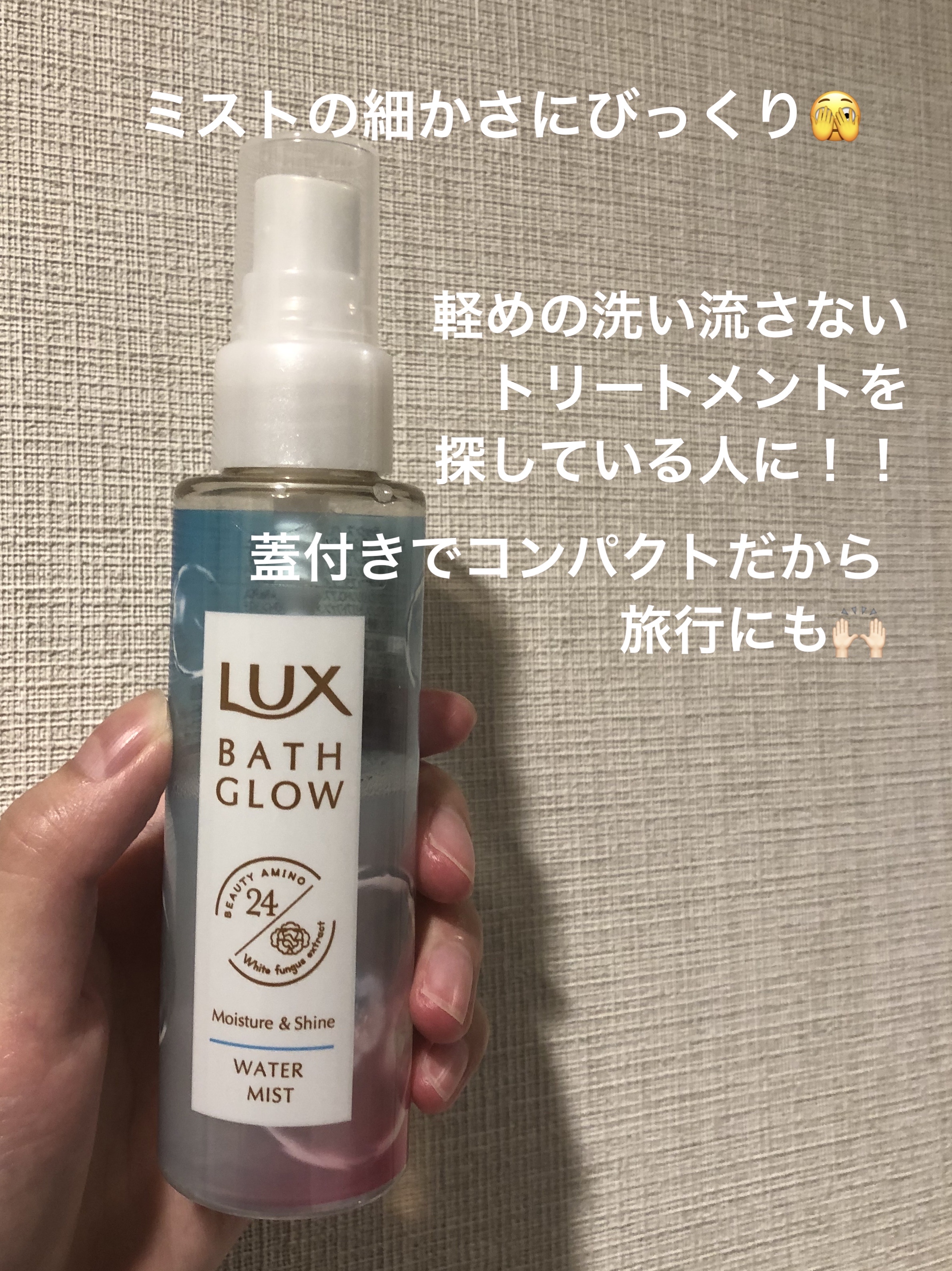 バスグロウ モイスチャー&シャイン ウォーターミスト/LUX/アウトバストリートメントを使ったクチコミ（1枚目）