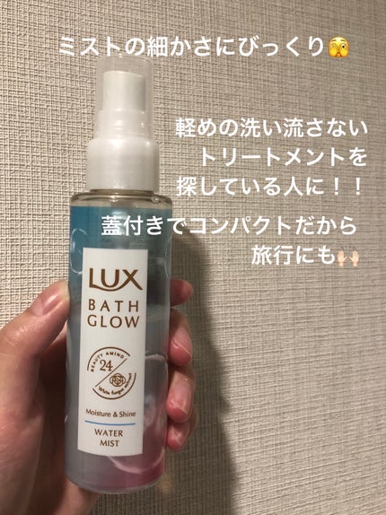 バスグロウ モイスチャー&シャイン ウォーターミスト/LUX/アウトバストリートメントを使ったクチコミ(1枚目)