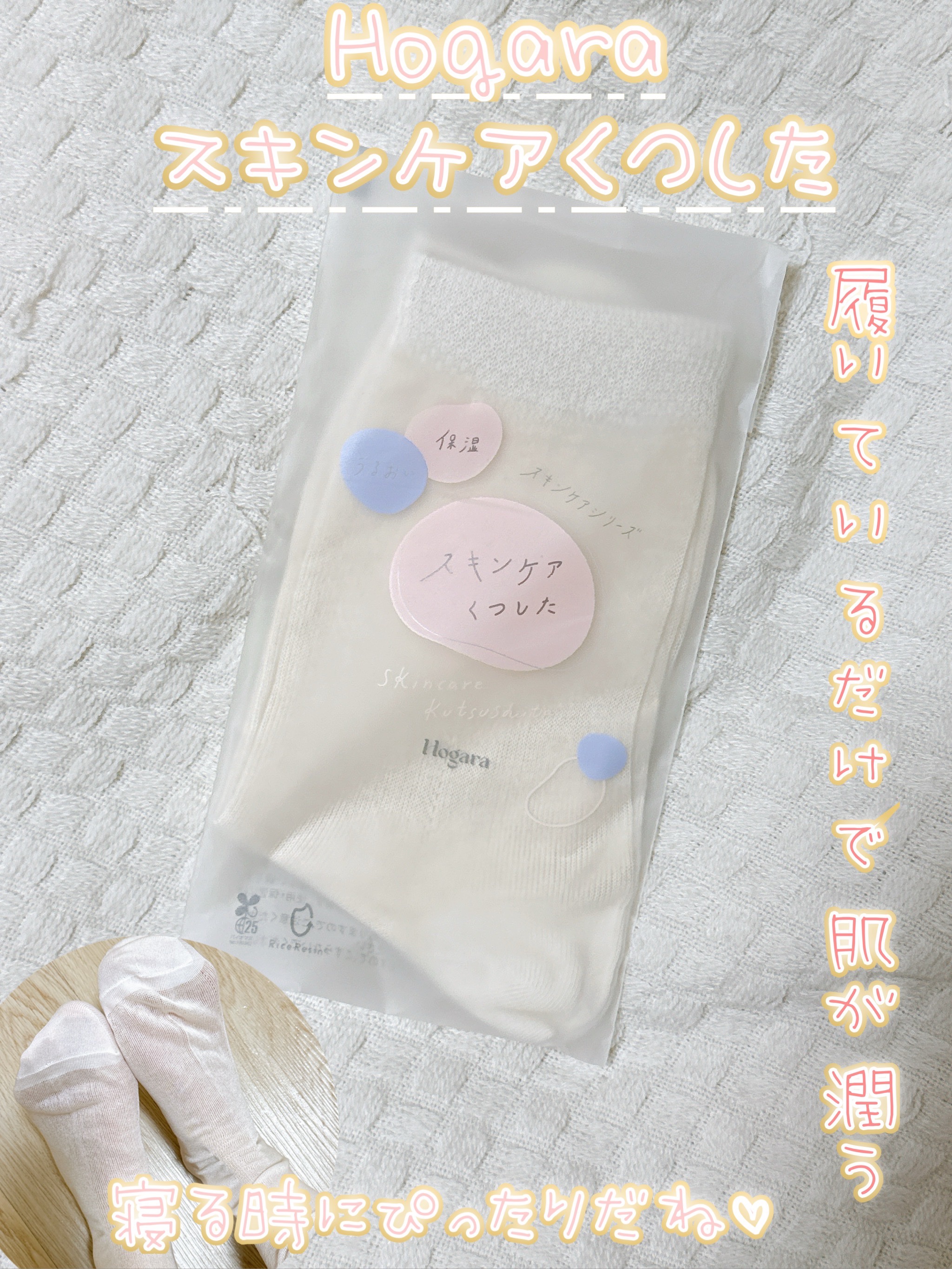 スキンケアくつした/Hogara/レッグ・フットケアを使ったクチコミ（1枚目）