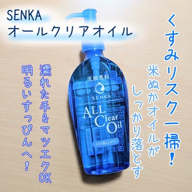 オールクリアオイル/SENKA（専科）/オイルクレンジングを使ったクチコミ（1枚目）