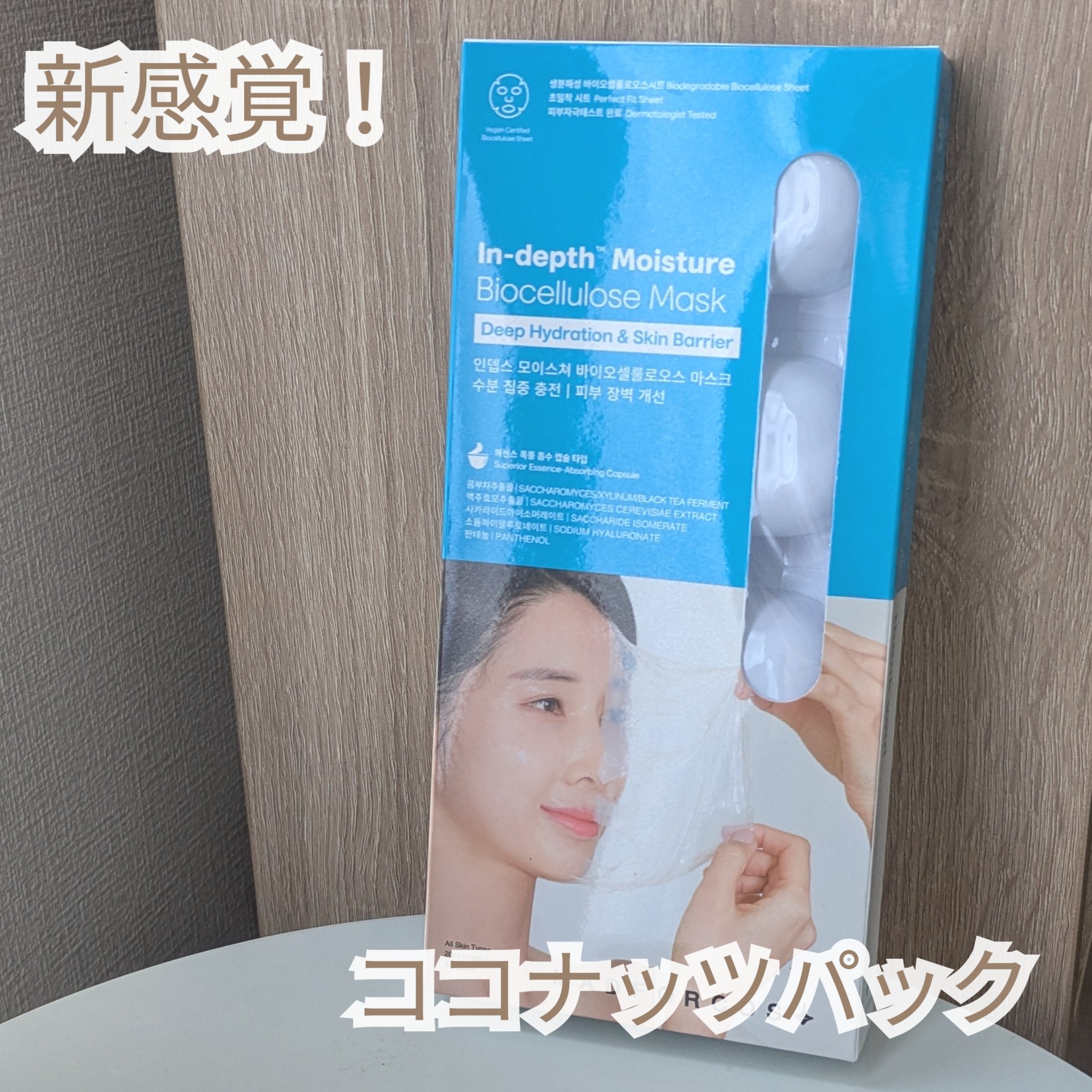 インデップス™モイスチャーバイオセルロースマスク/MADFORCOS/シートマスク・パックを使ったクチコミ（1枚目）