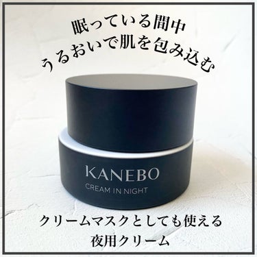 カネボウ クリーム イン ナイト/KANEBO/フェイスクリームを使ったクチコミ（1枚目）