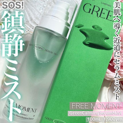 グリーンカーミングセラムミスト/Free Moment /ミスト状化粧水を使ったクチコミ(1枚目)
