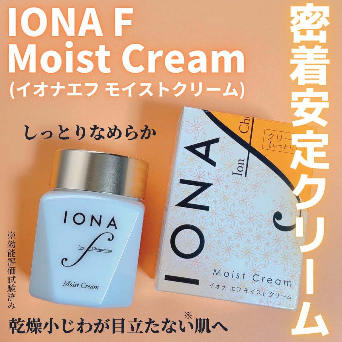 モイスト クリーム/イオナ エフ/フェイスクリームを使ったクチコミ（1枚目）