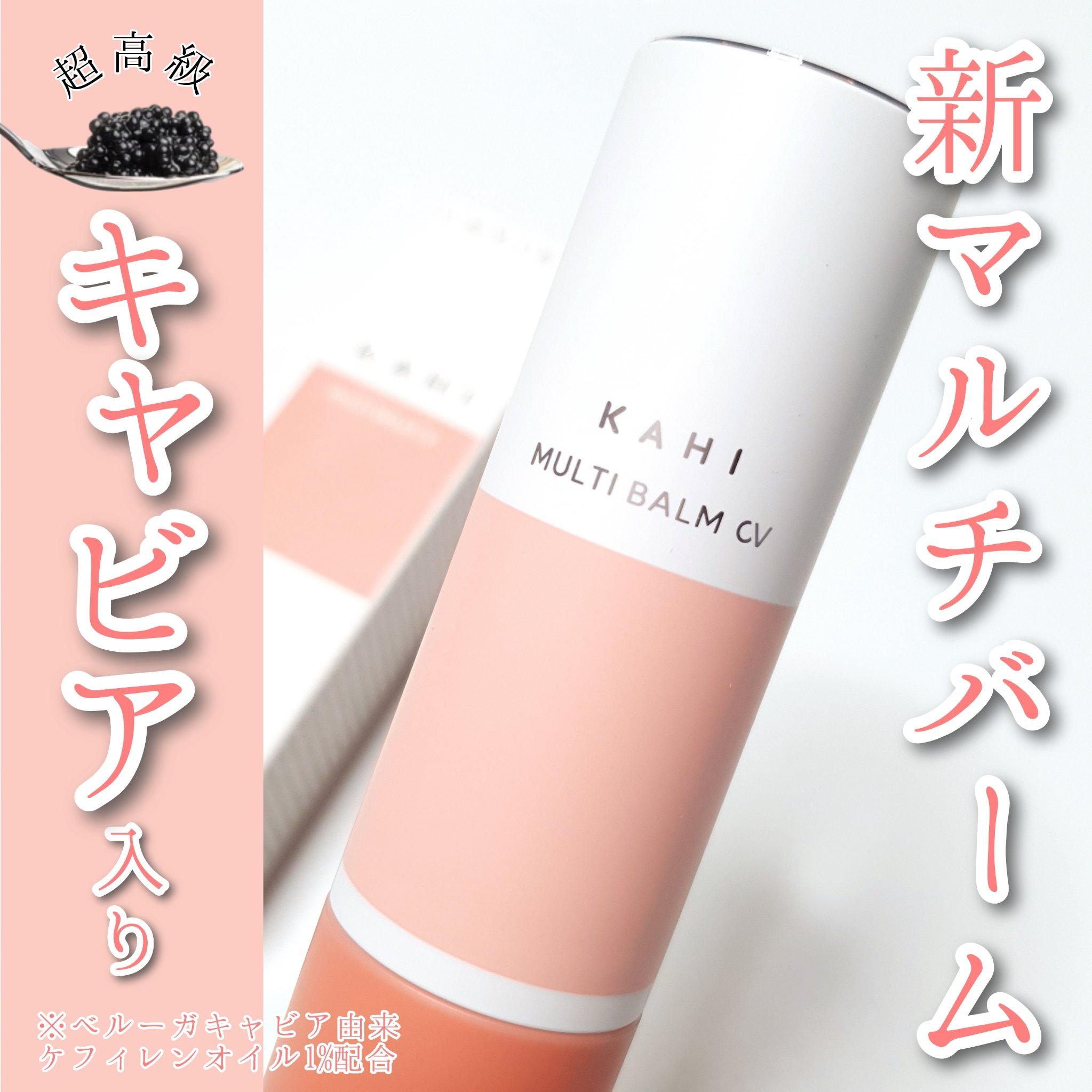 マルチバームCV/KAHI/フェイスバームを使ったクチコミ（1枚目）