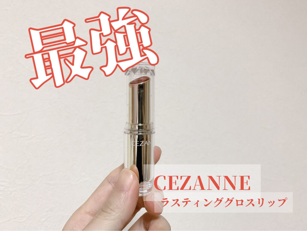 ラスティンググロスリップ/CEZANNE/口紅を使ったクチコミ（1枚目）