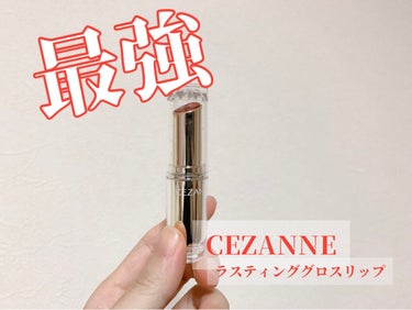 ラスティンググロスリップ/CEZANNE/口紅を使ったクチコミ（1枚目）