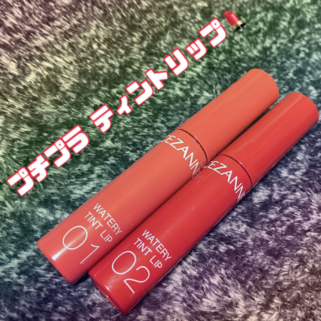 ウォータリーティントリップ/CEZANNE/リップティントを使ったクチコミ（1枚目）