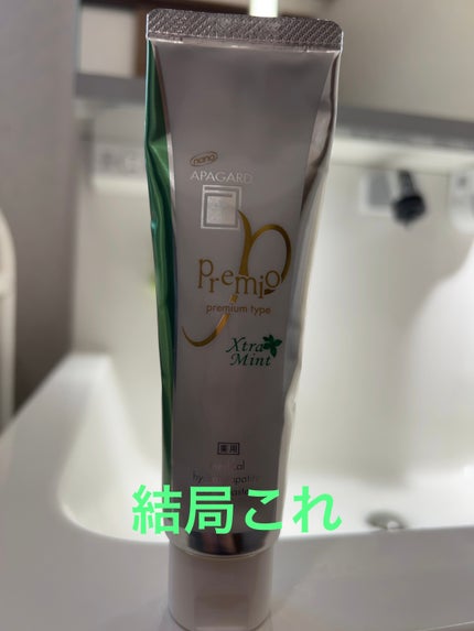 アパガードプレミオ/アパガード/歯磨き粉を使ったクチコミ(1枚目)