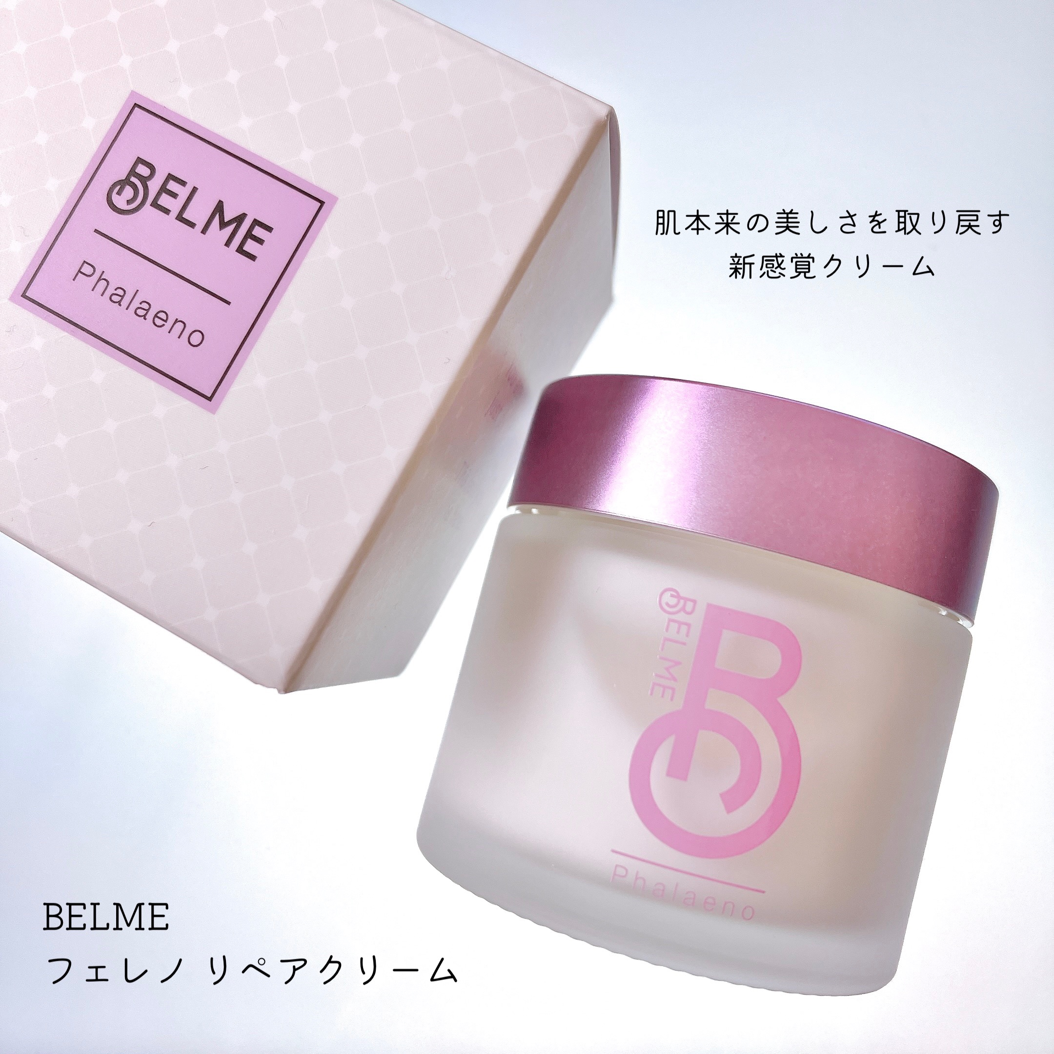 phalaeno（ファレノリペアクリーム）/BELME/フェイスクリームを使ったクチコミ（1枚目）
