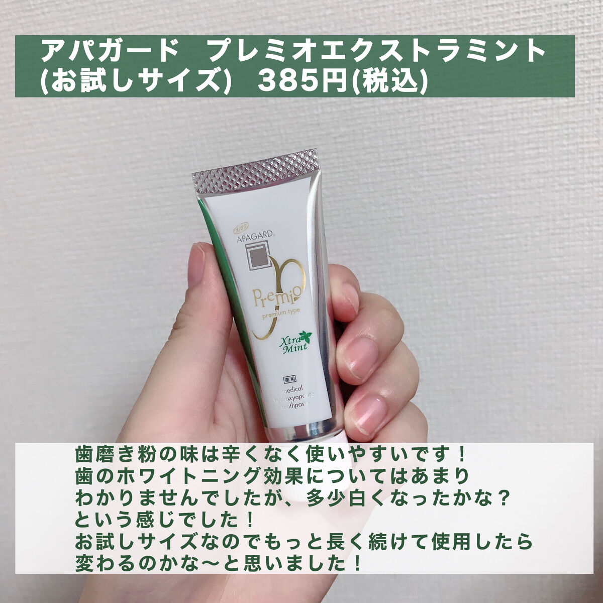 アパガードプレミオ/アパガード/歯磨き粉を使ったクチコミ（2枚目）