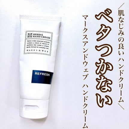 ハーバルハンドクリーム リフレッシュ/MARKS&WEB/ハンドクリームを使ったクチコミ(1枚目)