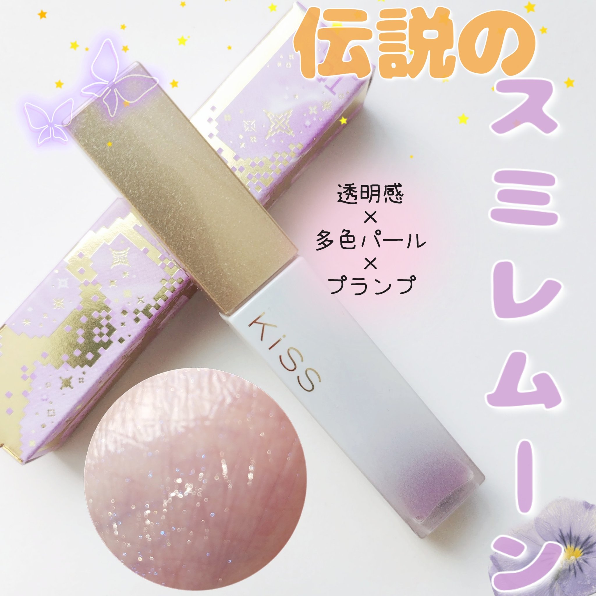 キス　金のリップアーマー 01 伝説のスミレムーン/KiSS/口紅を使ったクチコミ（1枚目）
