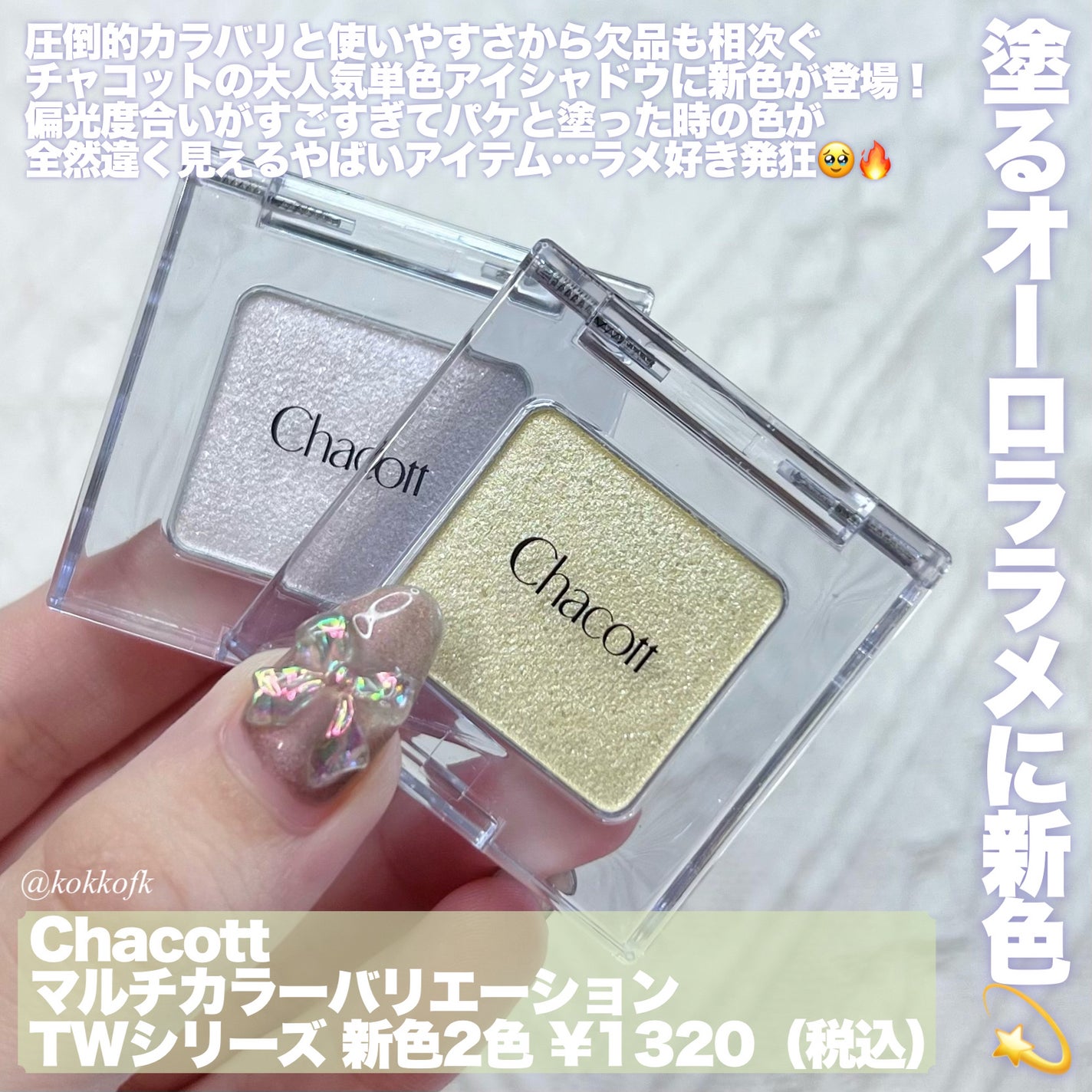 マルチカラーバリエーション トゥインクル/チャコット・コスメティクス/単色アイシャドウを使ったクチコミ(2枚目)