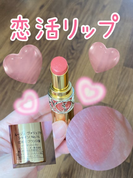 ルージュ ヴォリュプテ シャイン/YVES SAINT LAURENT BEAUTE/口紅を使ったクチコミ(1枚目)