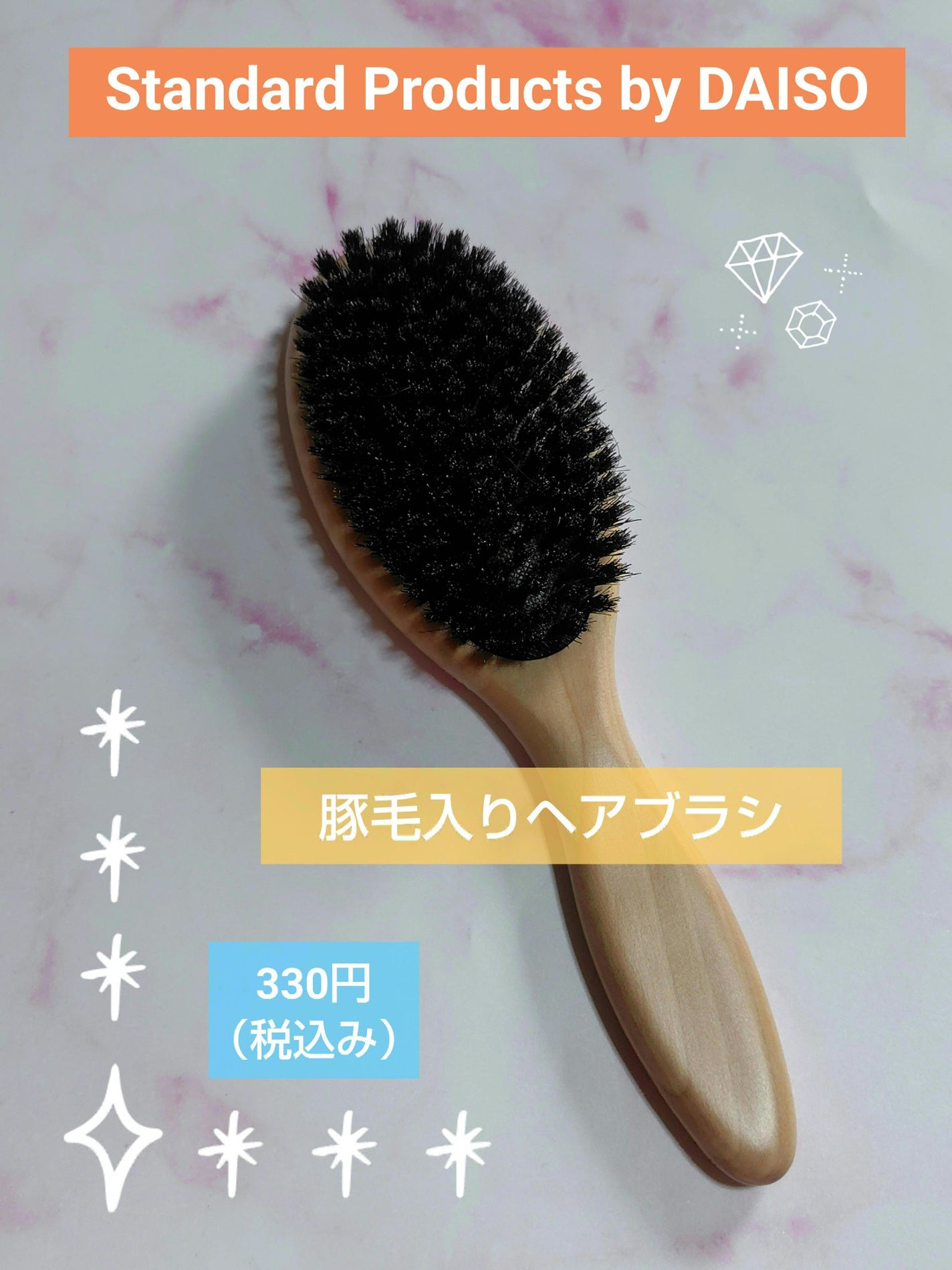 豚毛入りヘアブラシ/Standard Products by DAISO /ヘアブラシを使ったクチコミ(1枚目)