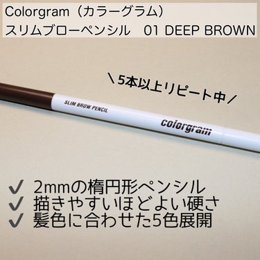 Colorgram スリムブローペンシルのクチコミ「
Colorgram（カラーグラム）
スリムブローペンシル　01 DEEP BROWN



.....」（2枚目）