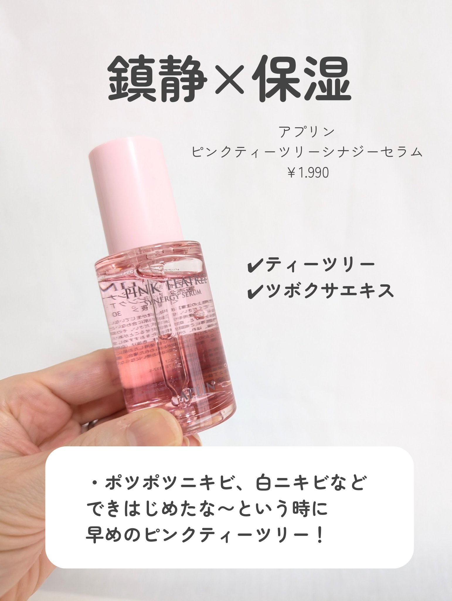 ピンクティーツリーシナジーセラム/APLIN/美容液を使ったクチコミ（2枚目）