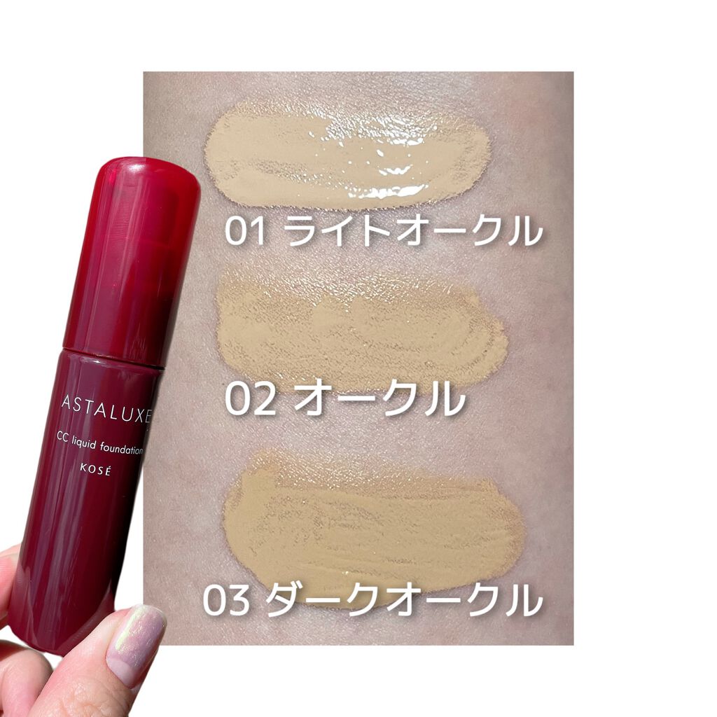 アスタリュクス CCリキッドファンデーションAX /コーセー/CCクリームを使ったクチコミ(4枚目)