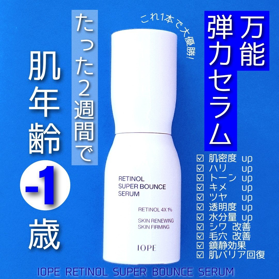 レチノール スーパーバウンス セラム/IOPE/美容液を使ったクチコミ（1枚目）