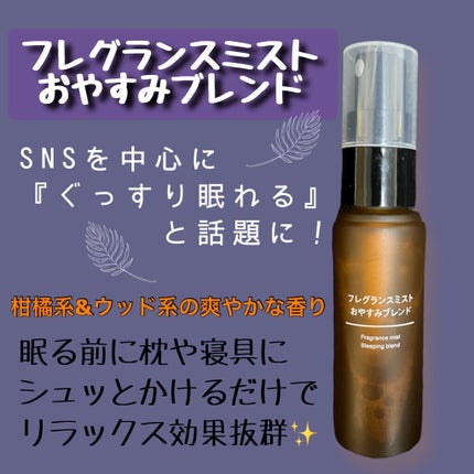 フレグランスミスト おやすみブレンド/無印良品/香水(その他)を使ったクチコミ(2枚目)