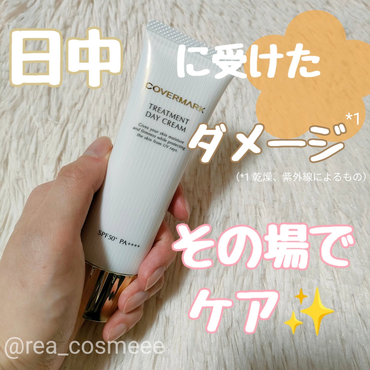 トリートメント デイ クリーム/COVERMARK/日焼け止めクリームを使ったクチコミ(1枚目)