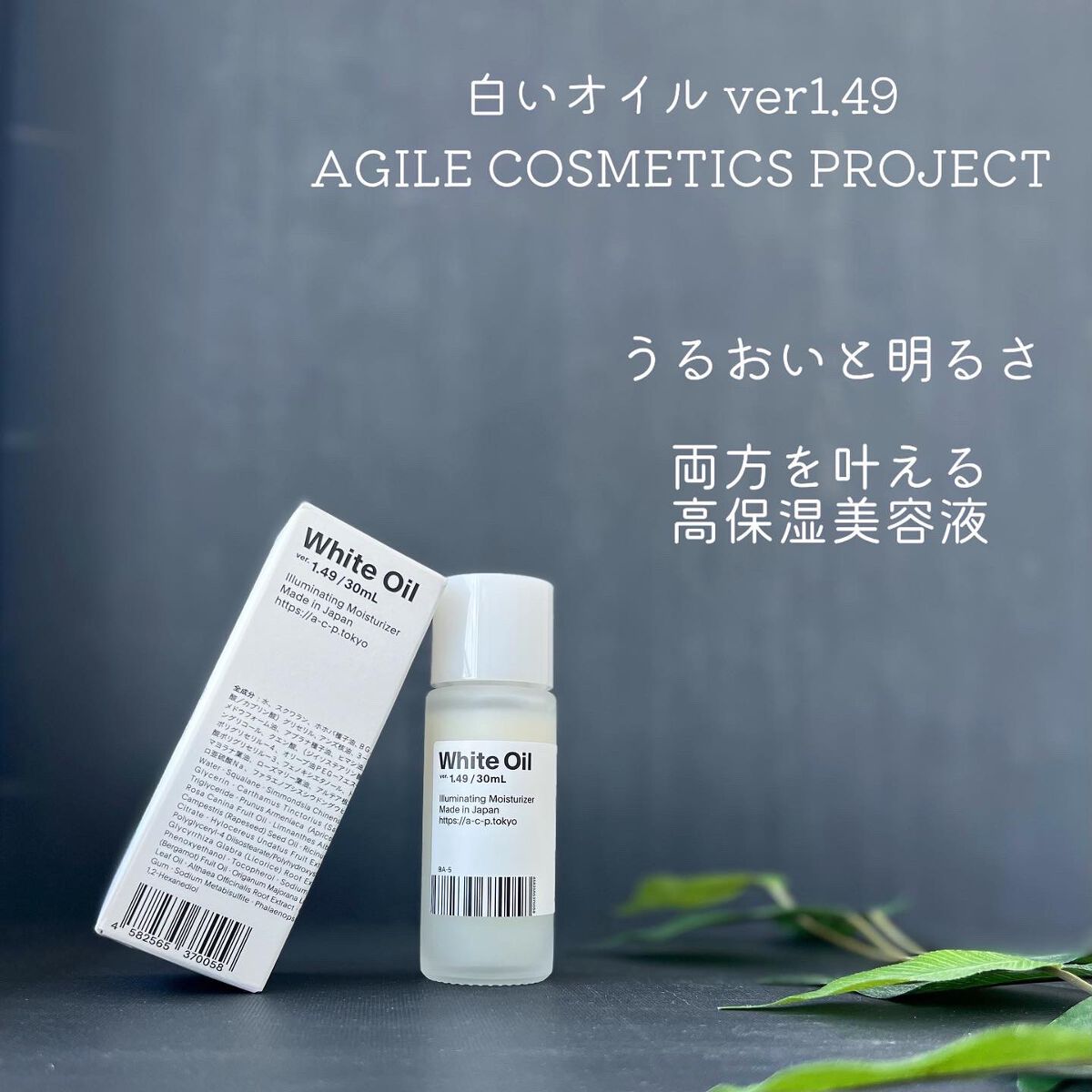 白いオイル ver.1.24/AGILE COSMETICS PROJECT/美容液を使ったクチコミ(1枚目)