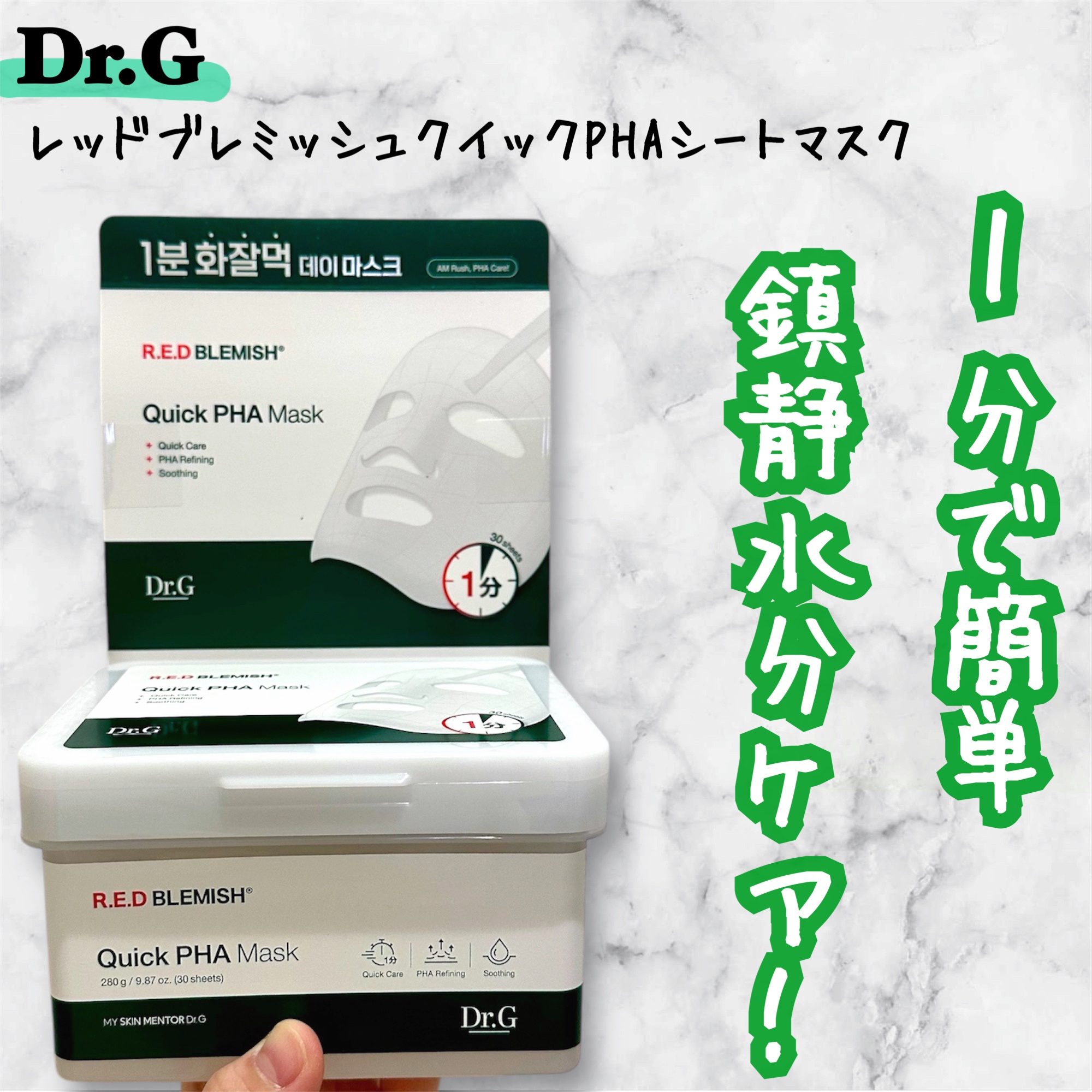 レッドブレミッシュクイックPHAシートマスク/Dr.G/シートマスク・パックを使ったクチコミ（1枚目）