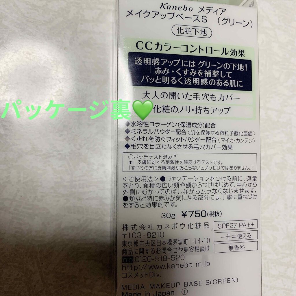 メイクアップベースS(グリーン)/media/化粧下地を使ったクチコミ(2枚目)